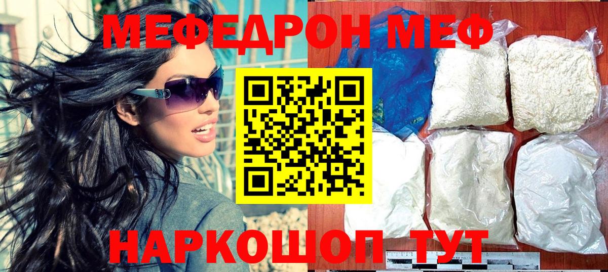 МЯУ-МЯУ  Мефедрон мука  Мефедрон  Мефедрон кристаллы  Вход с VPN  Ивантеевка 